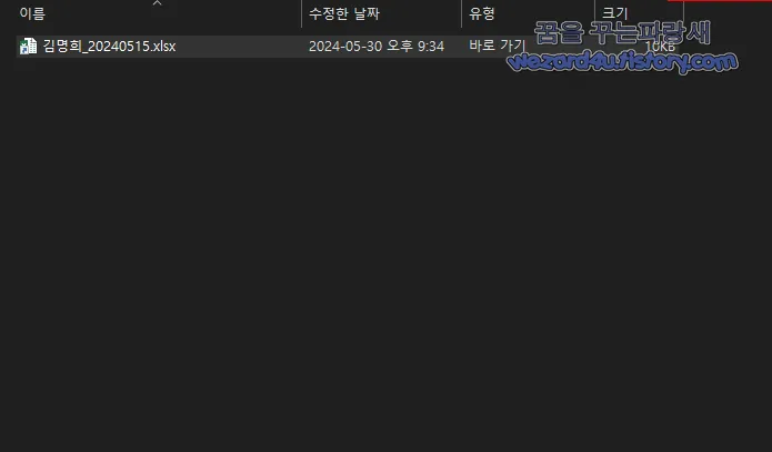 김명희_20240515.xlsx 악성코드 파일