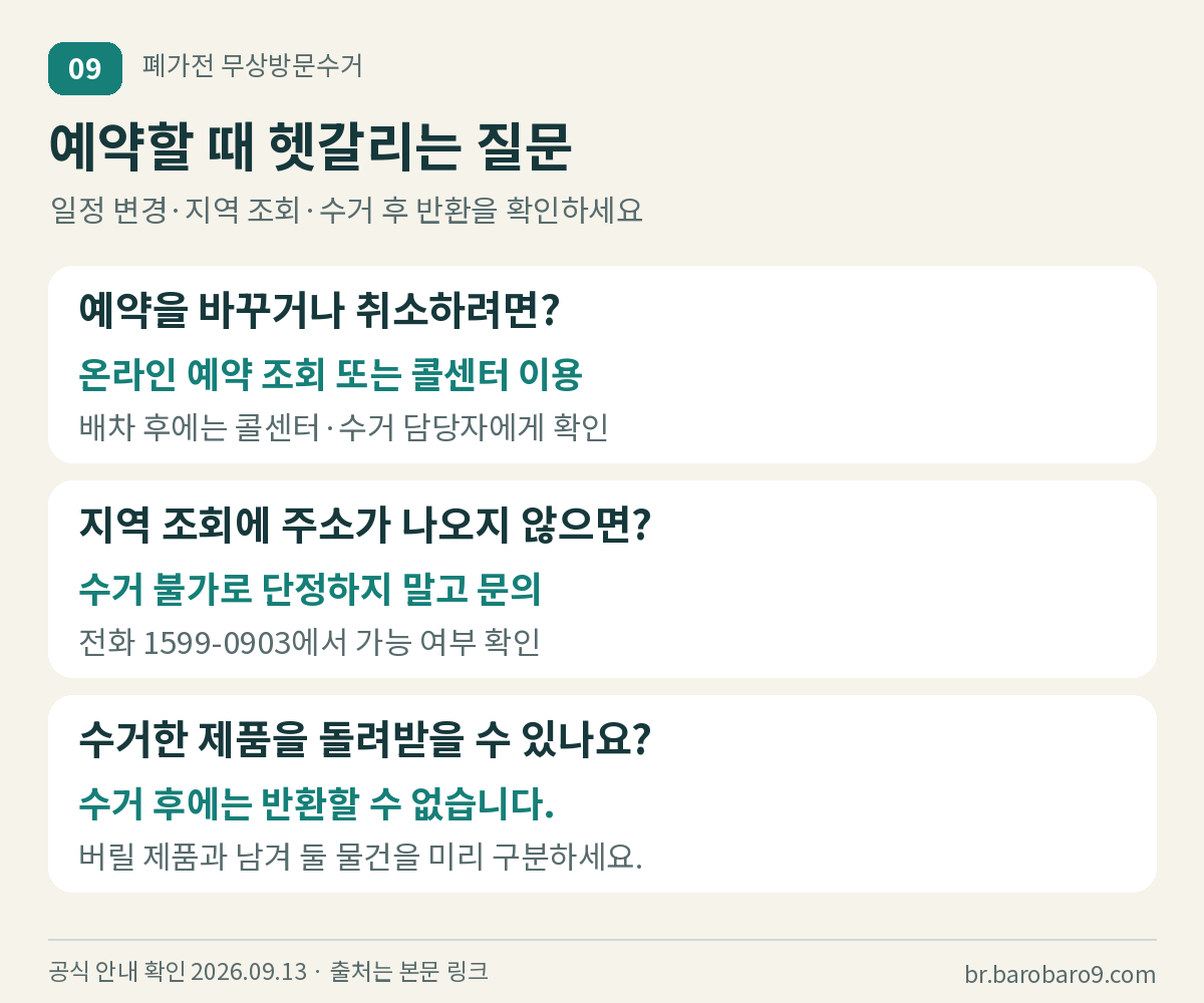 예약 변경&middot;취소, 조회되지 않는 지역, 수거 후 반환에 관한 질문과 답