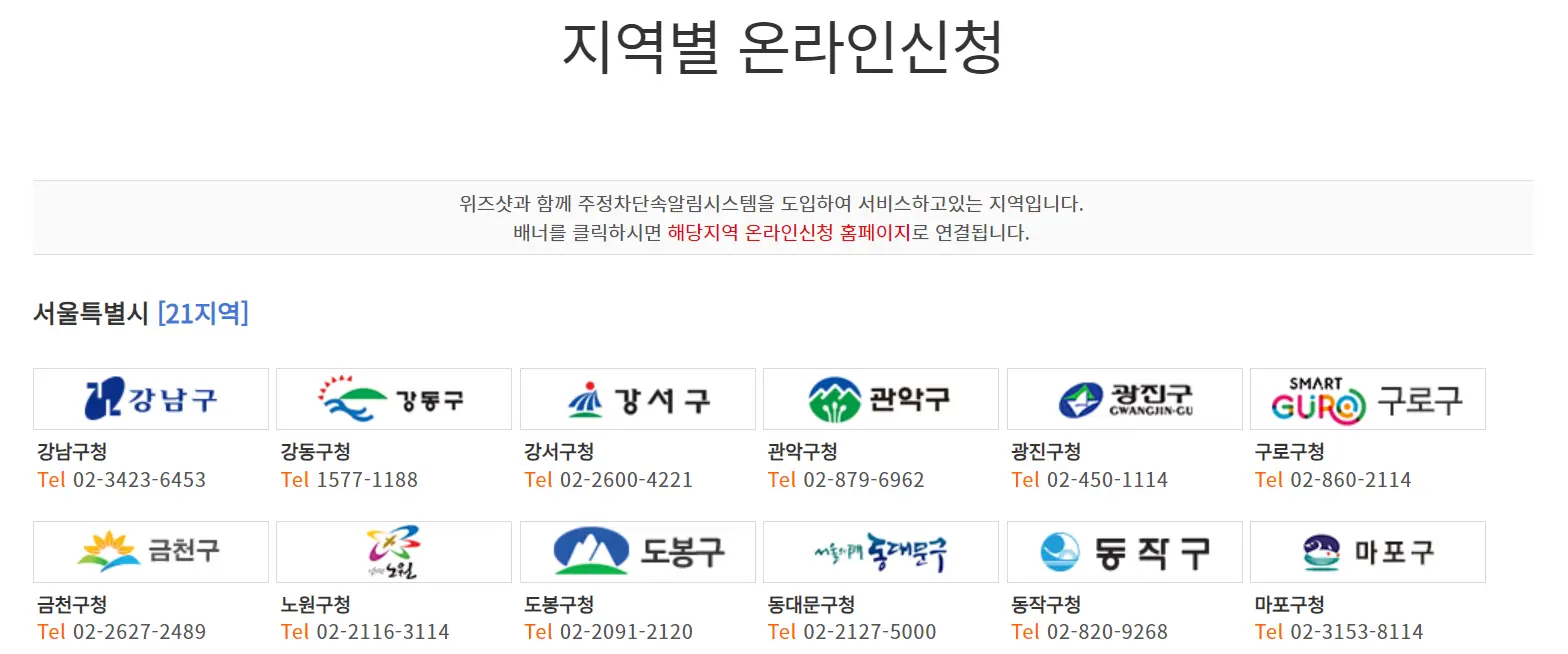 자동차 과태료-
화면 상단가운데 검은글씨 지역별 온라인 신청
화면 중앙 좌측 검은글씨 서울특별시 [21지역]
밑 네모 안 서울시 구이름들