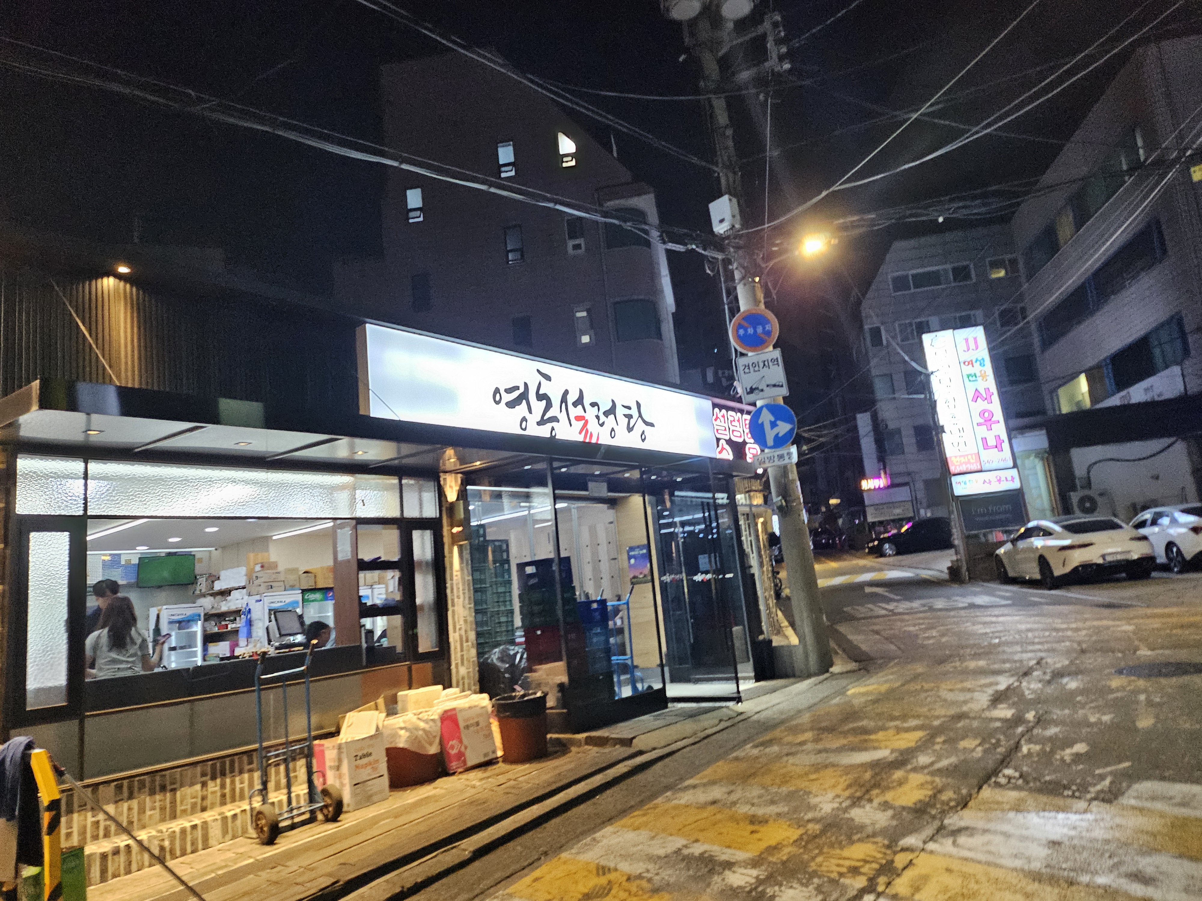 영동설렁탕