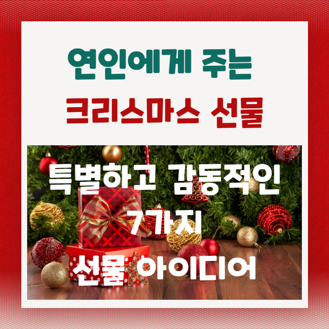 연인에게 주는 완벽한 크리스마스 선물 7가지 아이디어