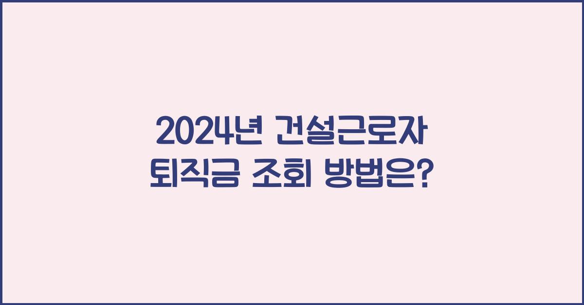 건설근로자 퇴직금 조회