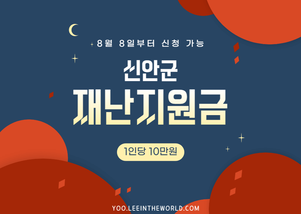 신안군 재난지원금 신청