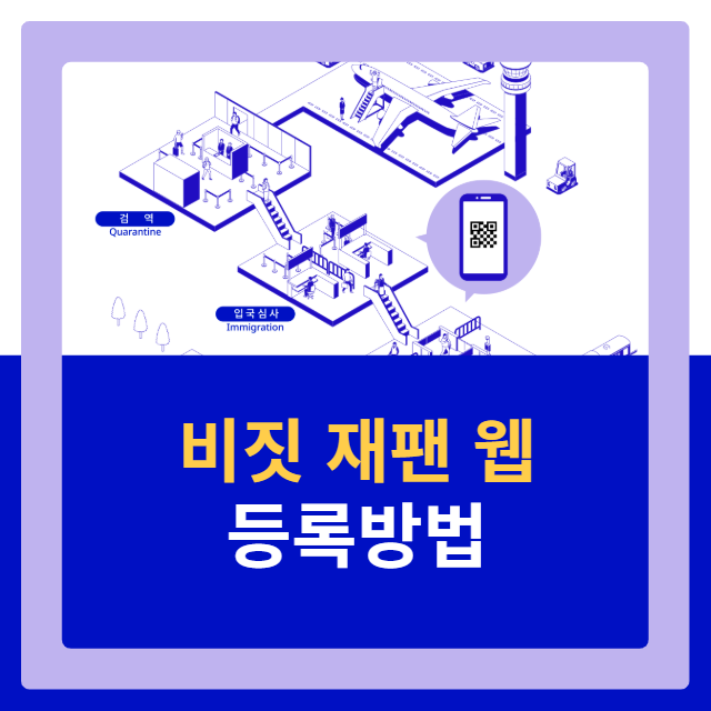 비짓 재팬 웹 등록방법 ❘ 본인&middot;동반가족 QR코드 발급