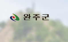 완주군