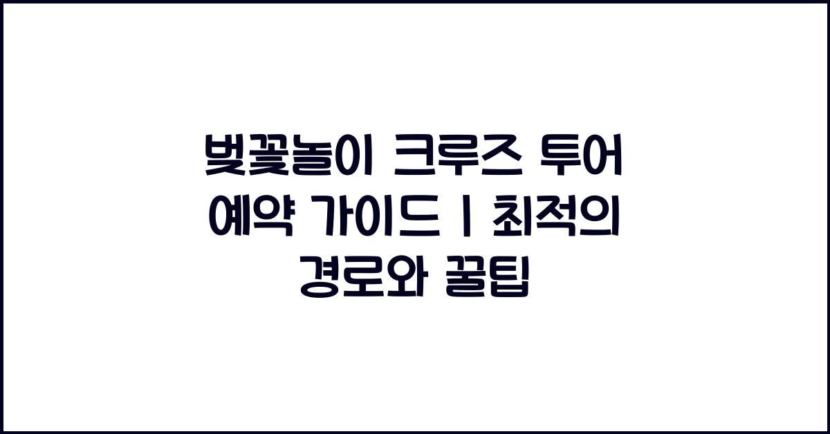 벚꽃놀이 크루즈 투어 예약