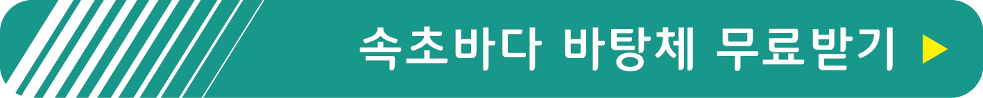 속초바다 바탕체 무료받기