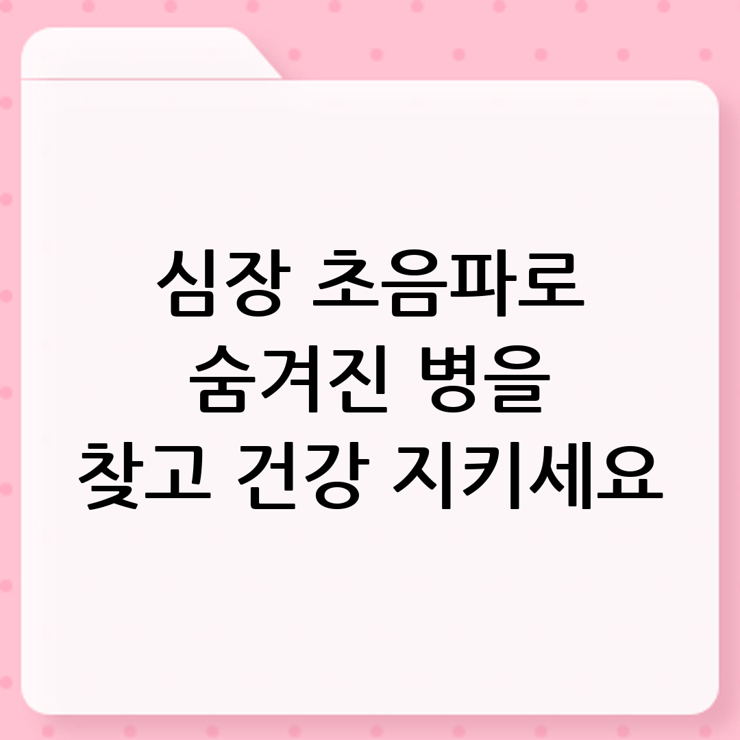 심장 초음파
