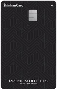 신세계사이먼 프리미엄 아울렛 신한카드