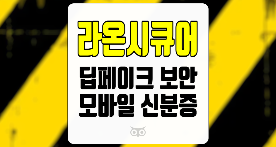 라온시큐어, 보안 솔루션의 혁신과 성장 가능성을 살펴보세요