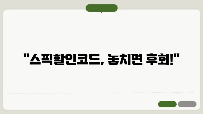 스픽 할인코드 혜택