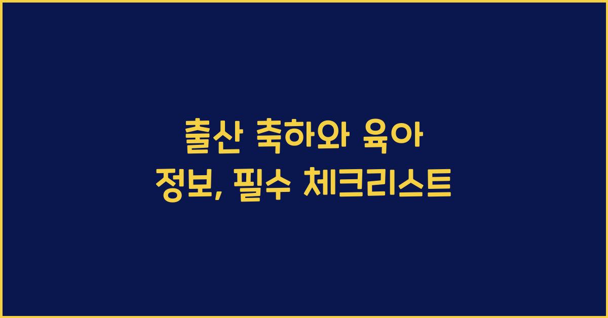 출산 축하와 육아 정보