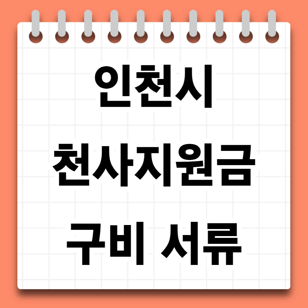 인천 천사지원금 구비서류