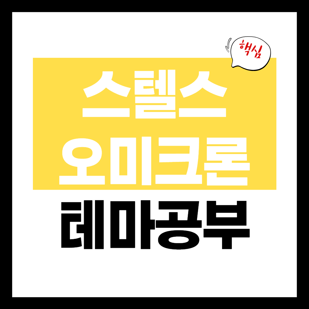 스텔스 오미크론 관련주 테마 개념 정리