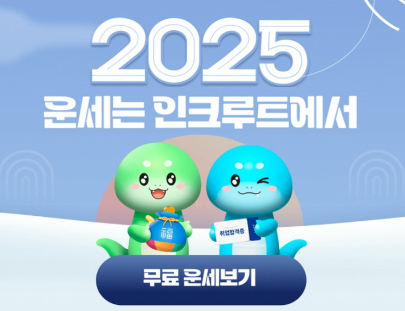 2025년 무료 신년운세