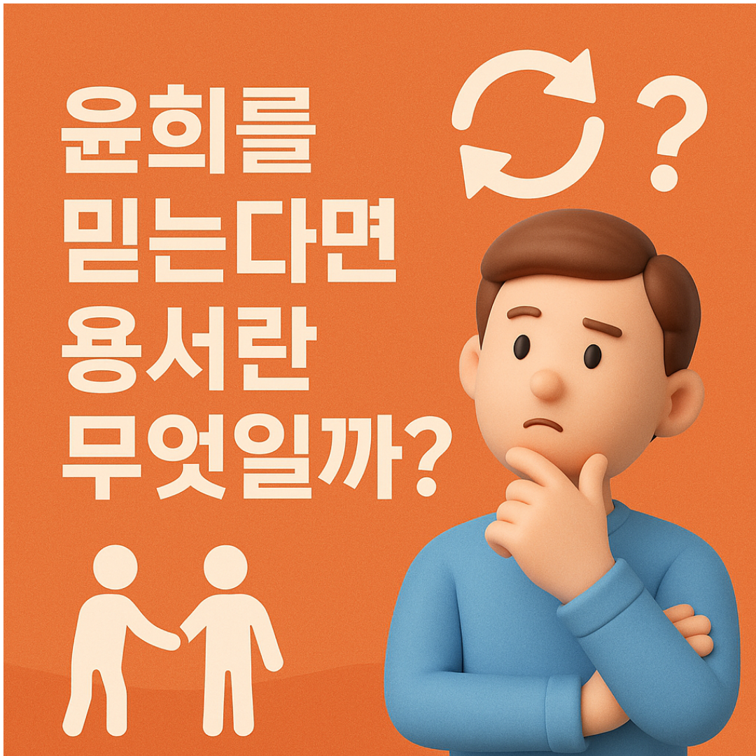 윤회를 믿는다면 용서란 무엇일까?
