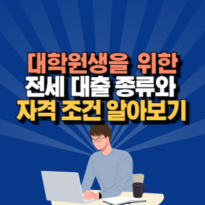 대학원 전세대출