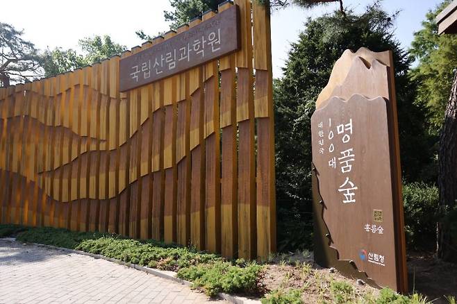 국립산림과학원 홍릉시험림 입구