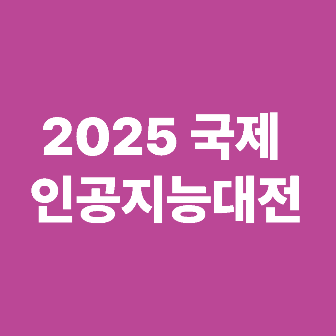 2025 국제인공지능대전 썸네일 이미지