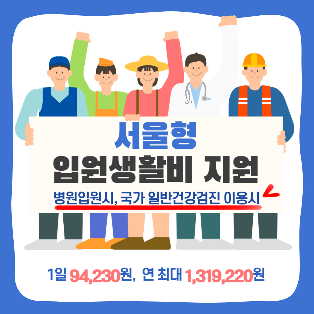 서울형 입원생활비 지원