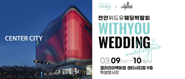 천안-위드유-웨딩박람회