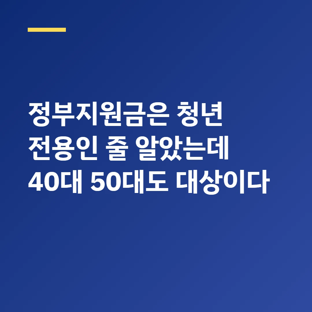 정부지원금은 청년 전용인 줄 알았는데 40대 50대도 대상이다
