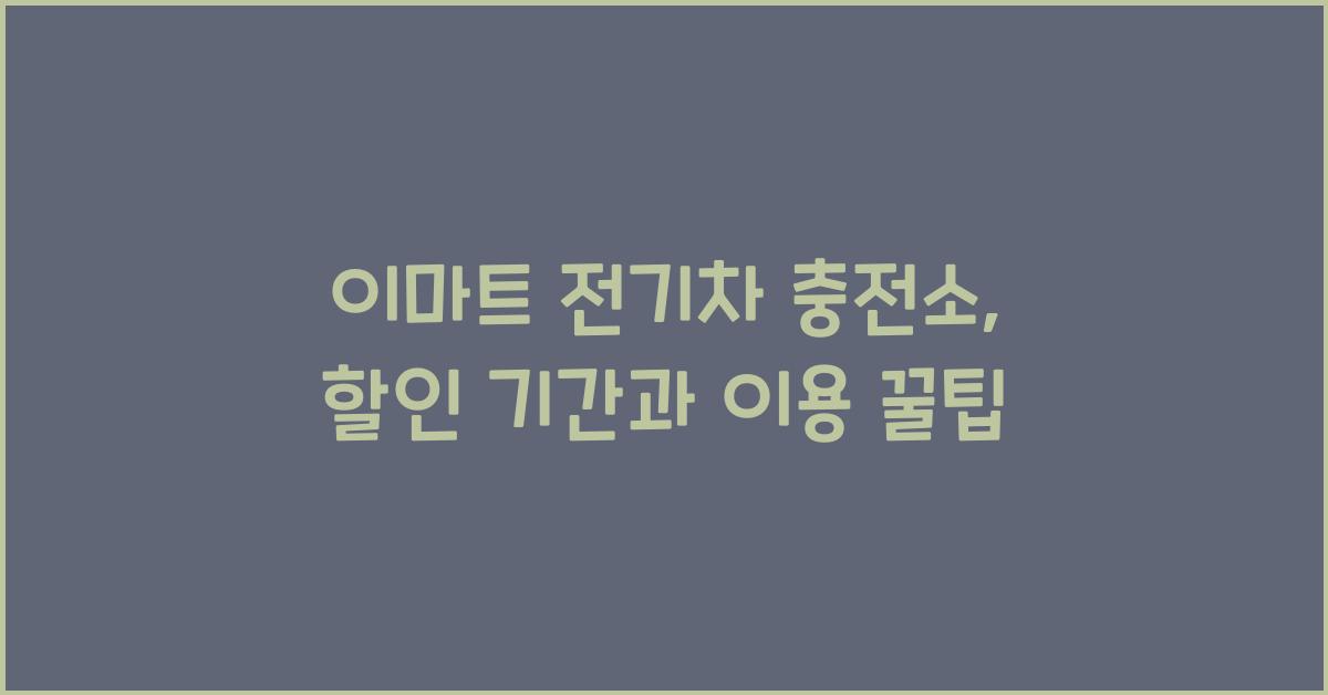 이마트 전기차 충전소