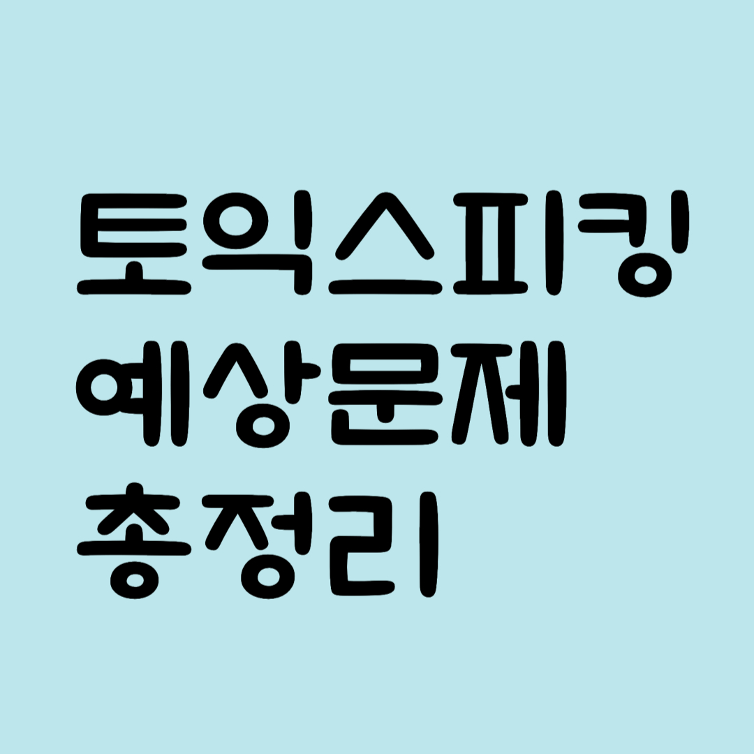 토익스피킹 예상문제 총정리