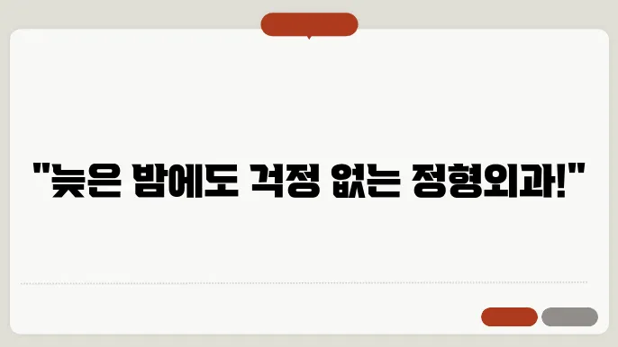 서울 노원구 정형외과 야간진료 볐원 추천 (19시 이후 진료 가능)