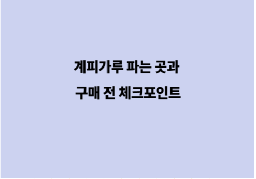 계피가루 파는 곳과 구매 전 체크포인트