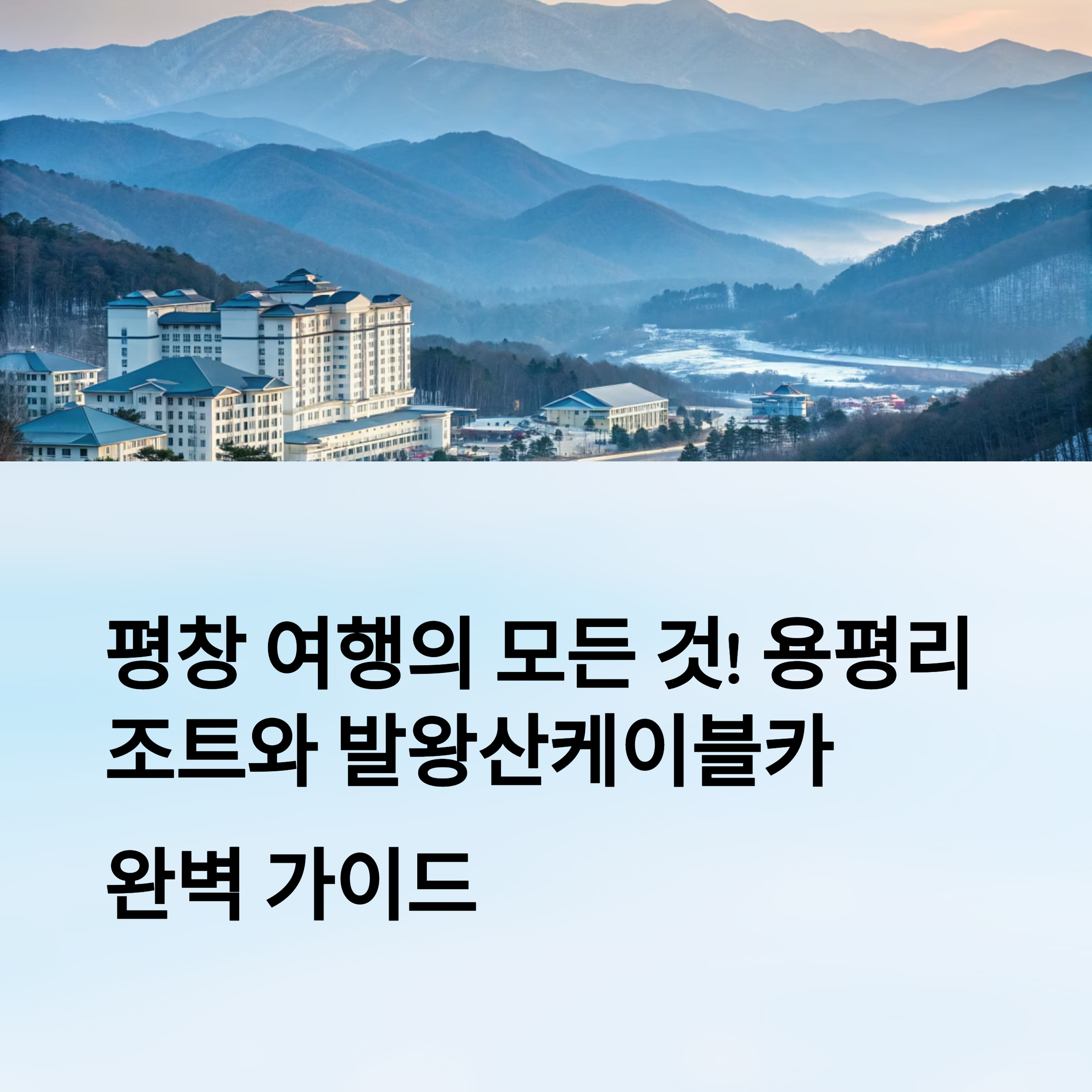 평창 여행의 모든 것! 용평리조트와 발왕산케이블카 완벽 가이드