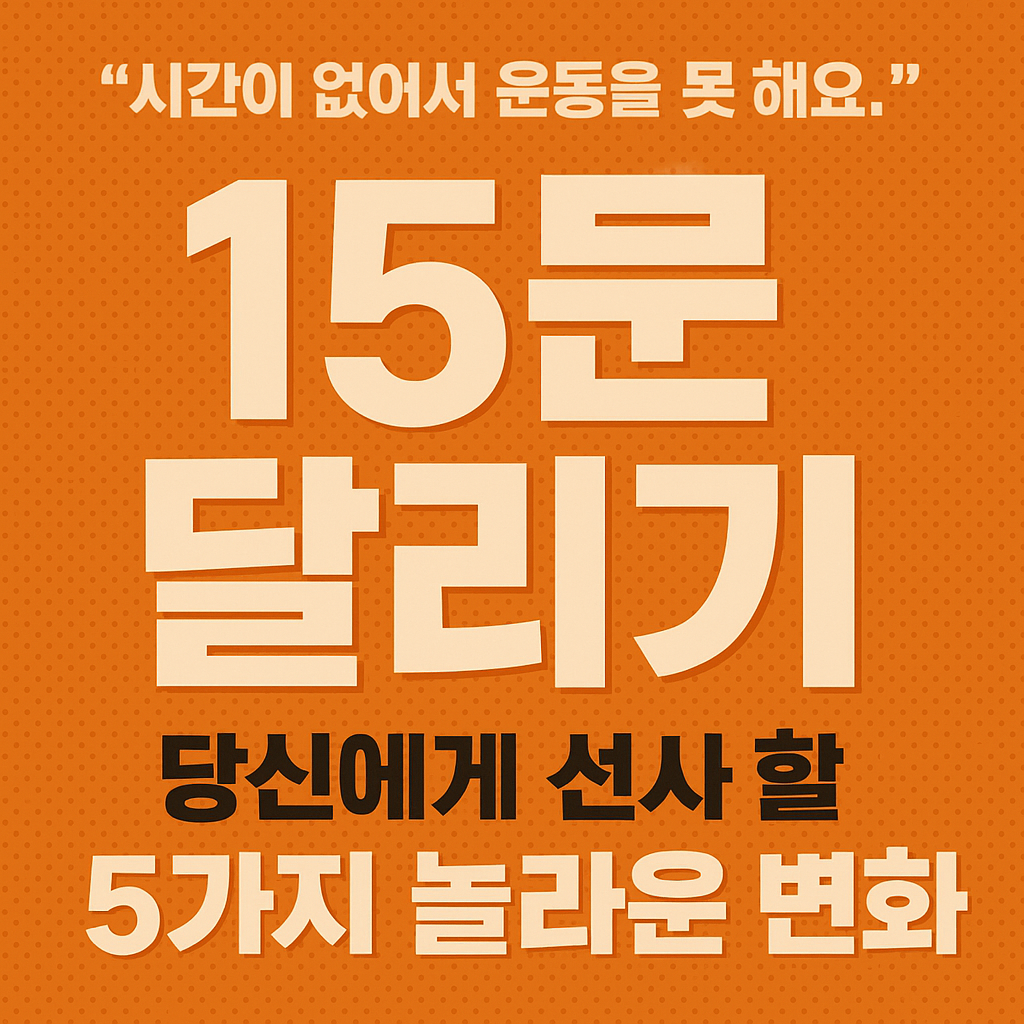 15분 달리기