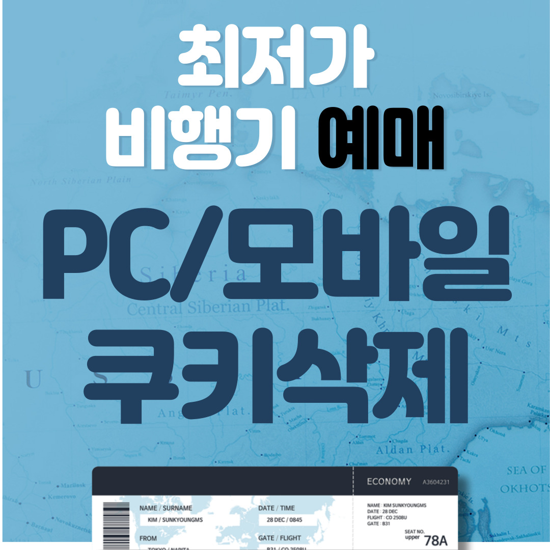 비행기표, 항공권, 항공권가격, 쿠키삭제, 시크릿모드, 저렴한항공권, 항공권꿀팁, 여행팁, 항공권예약, 항공권할인, 온라인여행예약, 항공권검색, 항공권비밀팁, 비행기표꿀팁, 항공권비교, 비행기표할인, 항공권사기방지, 항공권사이트, 항공권저렴하게사기, 시크릿모드활용법, 온라인여행팁, 비행기표비교사이트, 쿠키삭제방법, 항공권싸게사는법, 항공권가격비교, 비행기표예약팁, 시크릿모드예약팁, 항공권예매팁, 저가항공권, 항공권검색엔진, 항공권저가검색