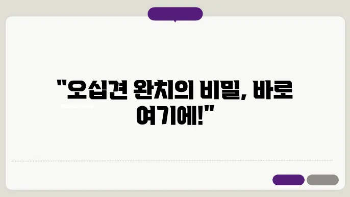 오십견 치료방법