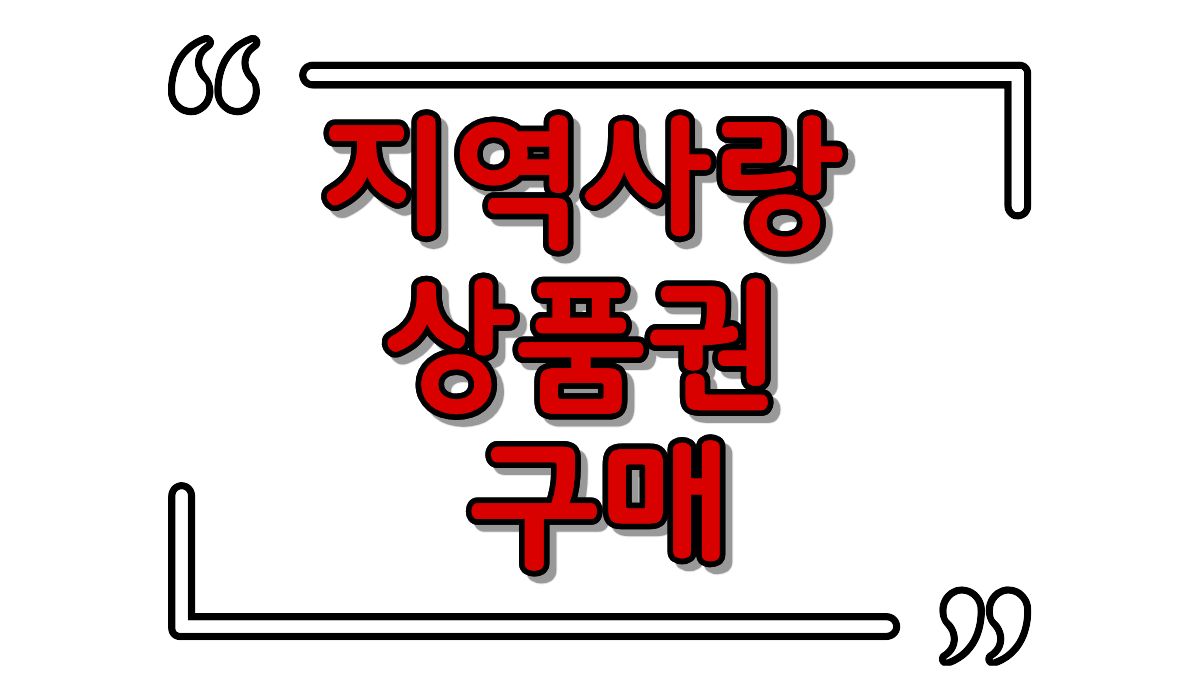 지역사랑 상품권 구매 방법 : 국비 지원 확대와 혜택 총정리
