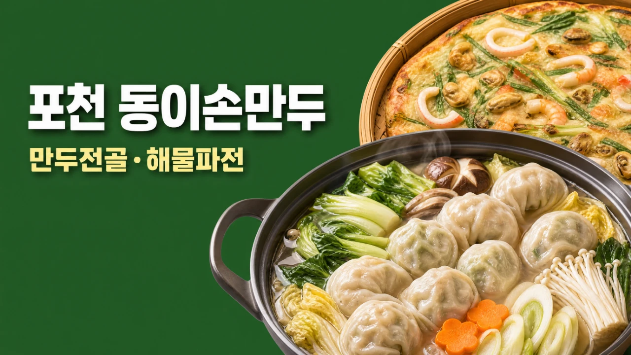 전현무계획3 19화 포천 동이손만두 만두전골과 해물파전 대표이미지