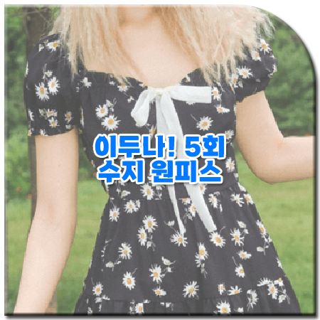 이두나 5회 수지 원피스