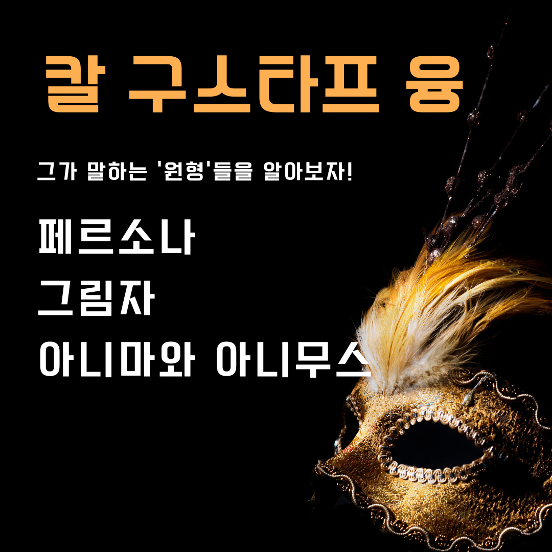 원형 이론이란? 페르소나&#44; 그림자&#44; 아니마와 아니무스&#44; 양성성 개발의 중요성