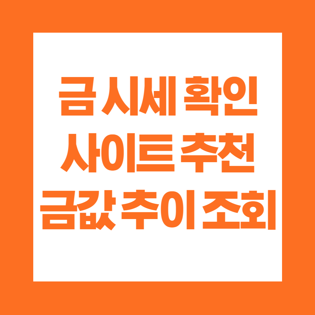 금시세 확인 사이트 추천