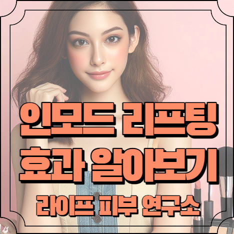 인모드 리프팅 효과 알아보기