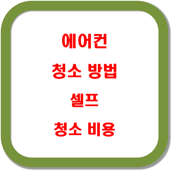 에어컨-청소-방법-셀프-청소-비용