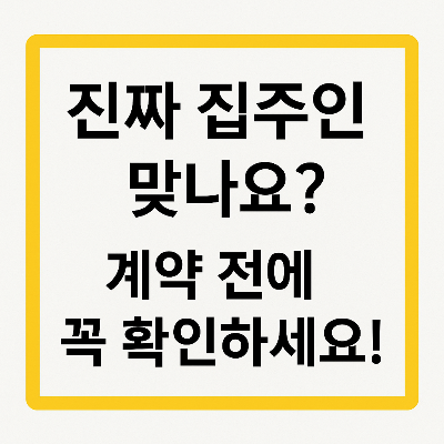 계약 상대가 진짜 집주인인지 확인하는 3가지 방법 – 사기 막는 확인 요령!