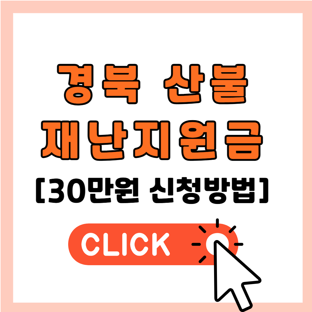 경북 재난지원금 신청 안동 의성 청송 영양 영덕