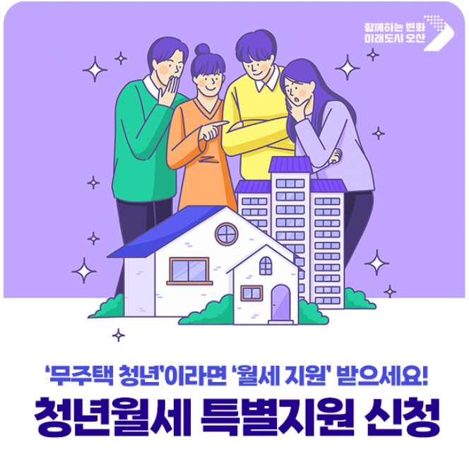 청년월세-한시특별지원-지원대상-신청방법-안내