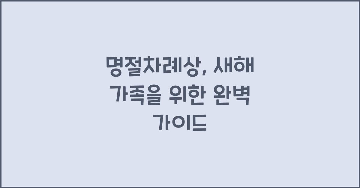 명절차례상
