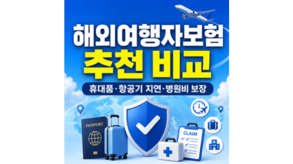 여행자보험-추천-비교-핸드폰-캐리어-파손-분실-병원비-항공기-지연-보상