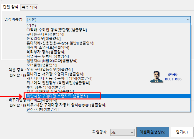 구매대행-샵마인-파란사장-소명자료-샘플양식-생성확인후-주문건들클릭-파란사장액셀파일생성-16번째