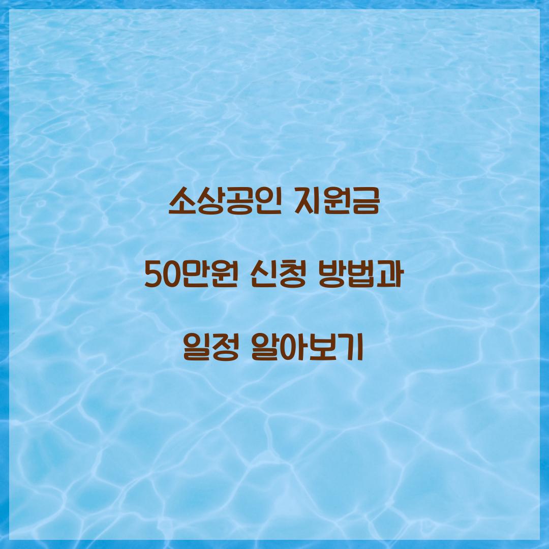 소상공인 지원금 50만원