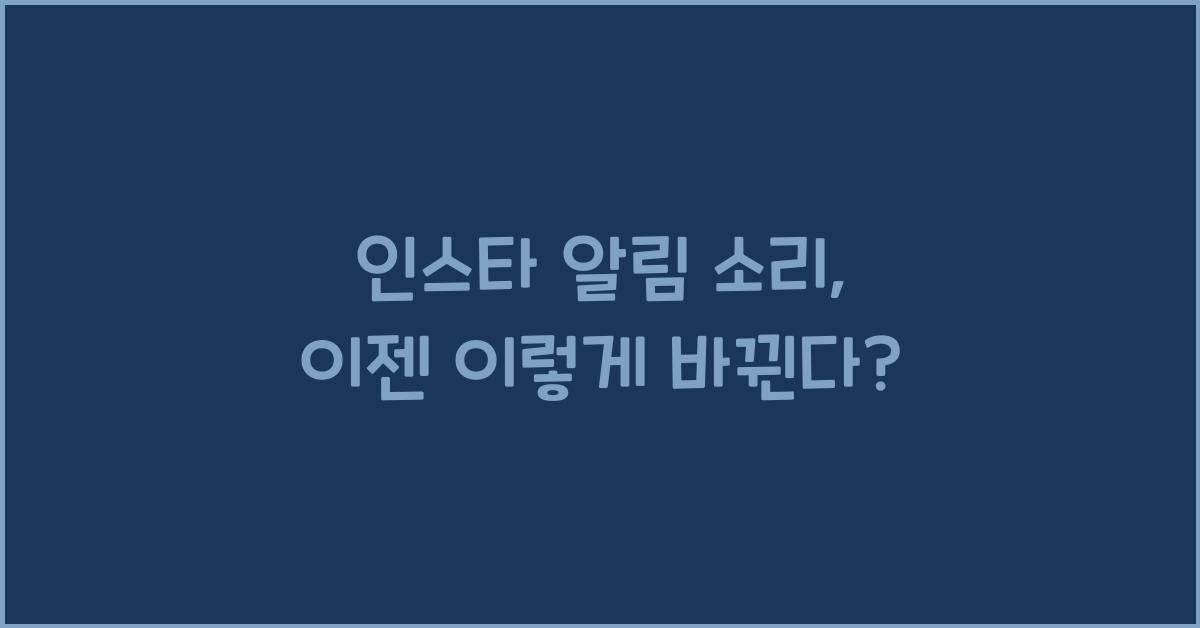 인스타 알림 소리 