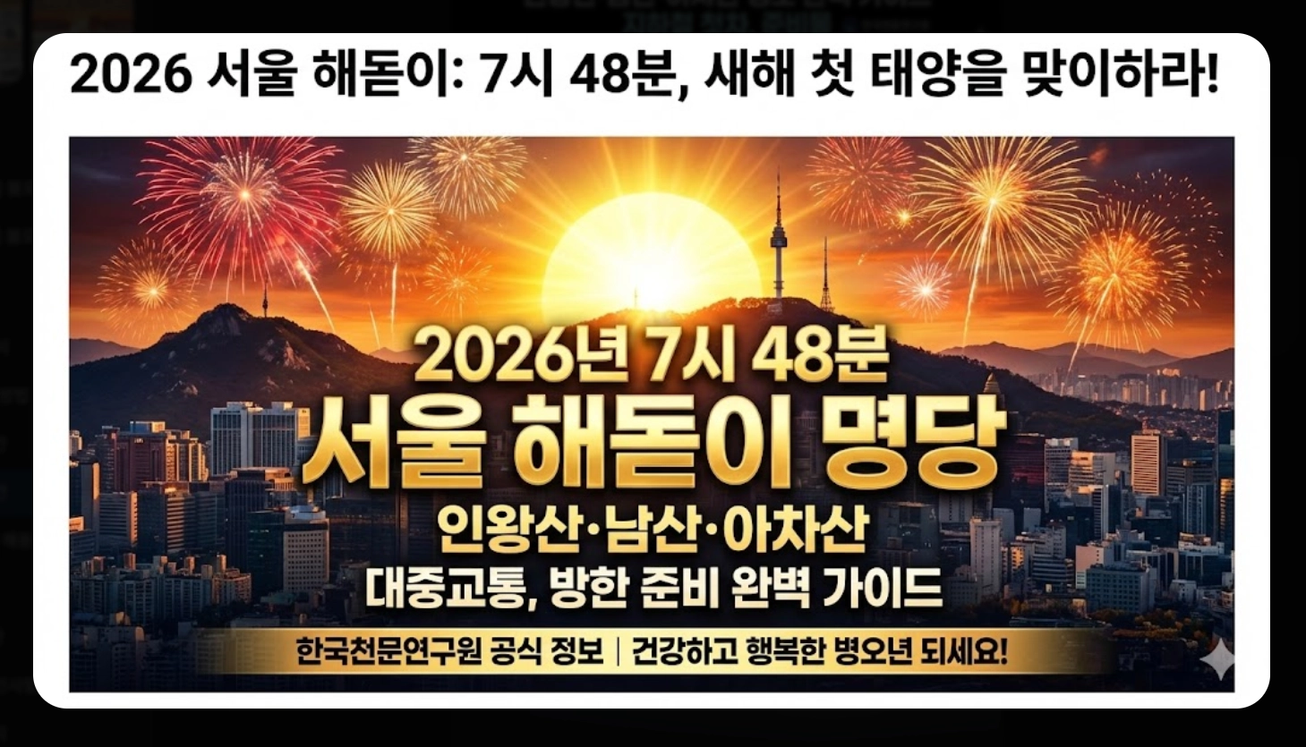 서울 해돋이 시간 2026, 병오년 첫날